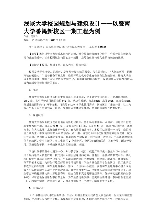 浅谈大学校园规划与建筑设计——以暨南大学番禺新校区一期工程为例