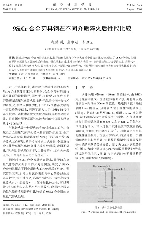 9SiCr合金刃具钢在不同介质淬火后性能比较