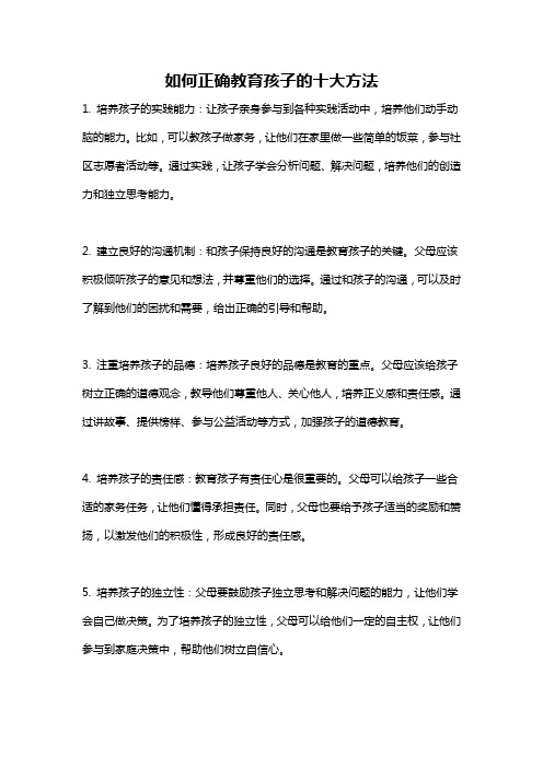 如何正确教育孩子的十大方法