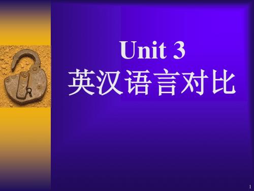 Unit 3 英汉语言对比