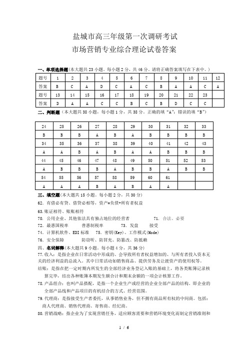 2016盐城一模市场营销参考答案