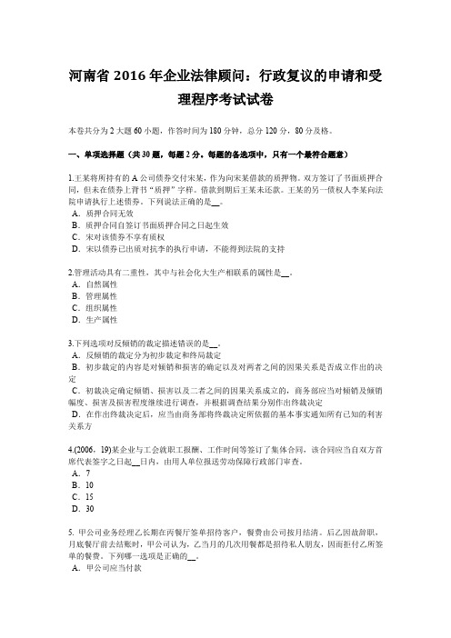 河南省2016年企业法律顾问：行政复议的申请和受理程序考试试卷