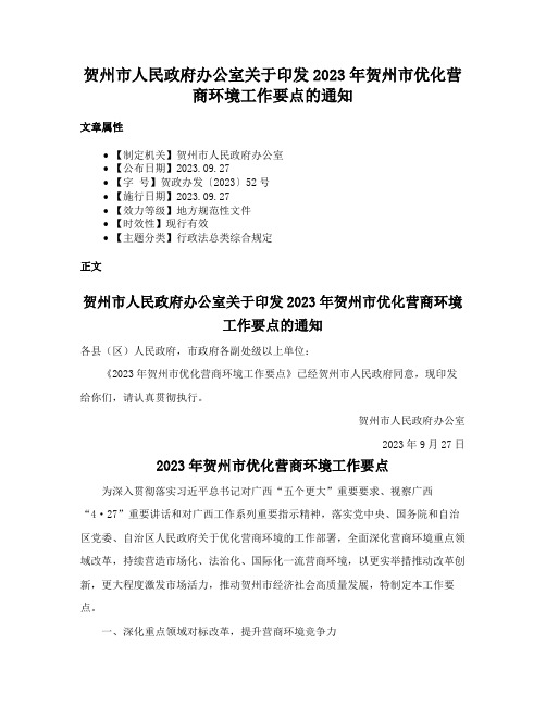 贺州市人民政府办公室关于印发2023年贺州市优化营商环境工作要点的通知