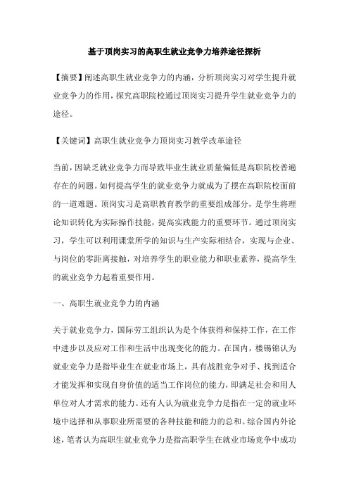 基于顶岗实习的高职生就业竞争力培养途径探析