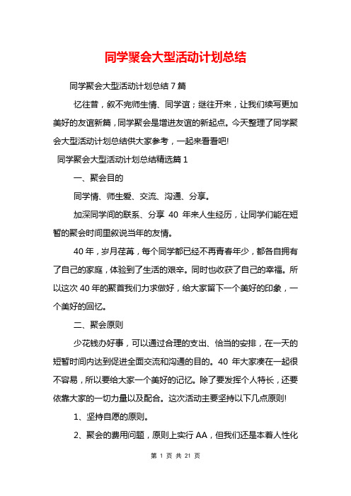 同学聚会大型活动计划总结