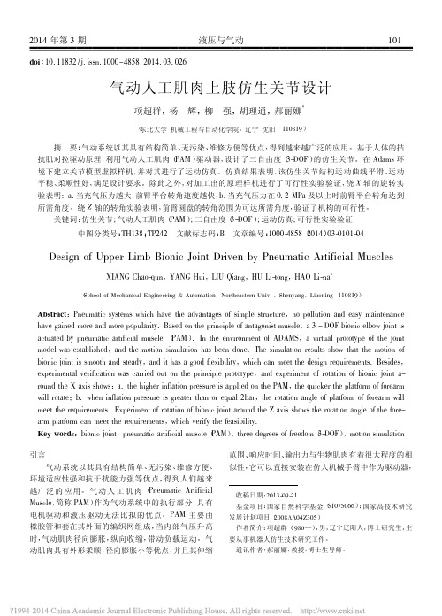 气动人工肌肉上肢仿生关节设计_项超群