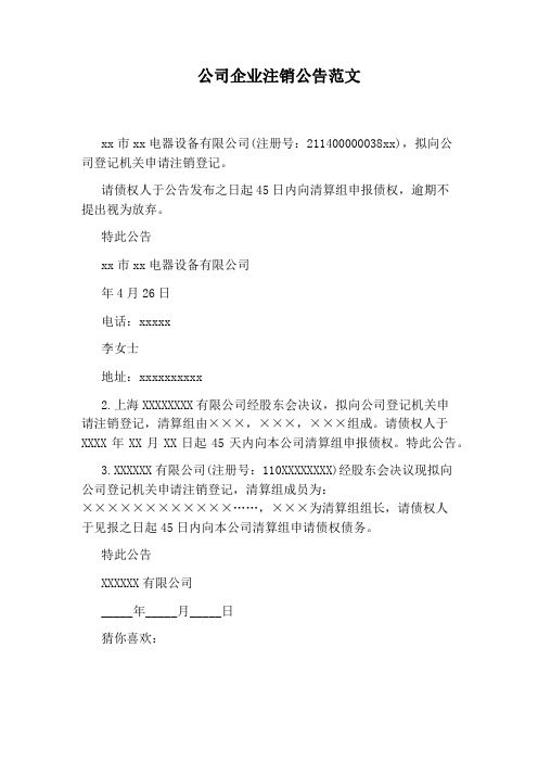 公司企业注销公告范文