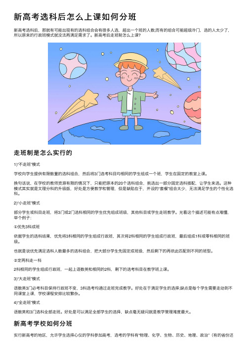 新高考选科后怎么上课如何分班