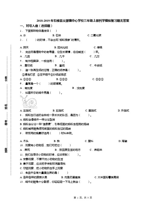 2018-2019年石楼县义牒镇中心学校三年级上册科学模拟复习题无答案