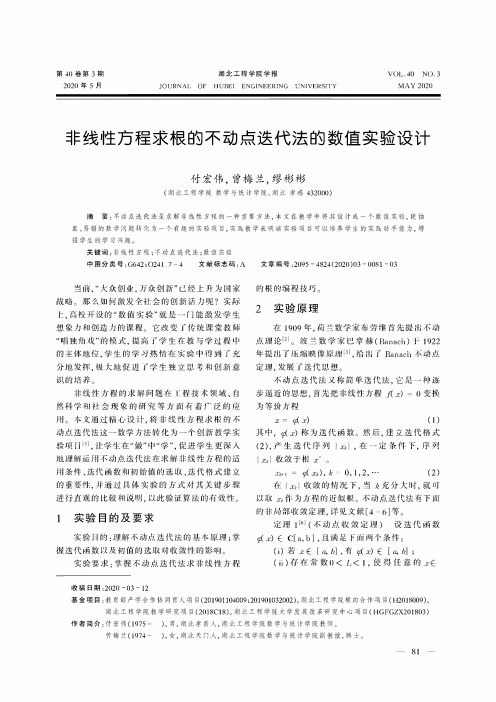 非线性方程求根的不动点迭代法的数值实验设计