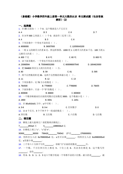 (易错题)小学数学四年级上册第一单元大数的认识 单元测试题(包含答案解析)(2)