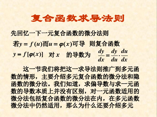 6-5多元复合函数求导法则和隐函数求导公式