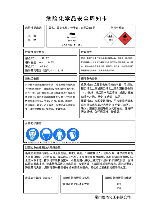 危险化学品安全周知卡