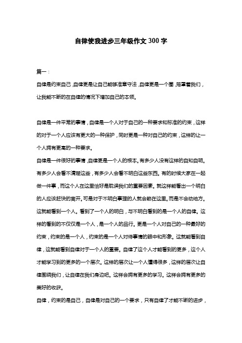 自律使我进步三年级作文300字