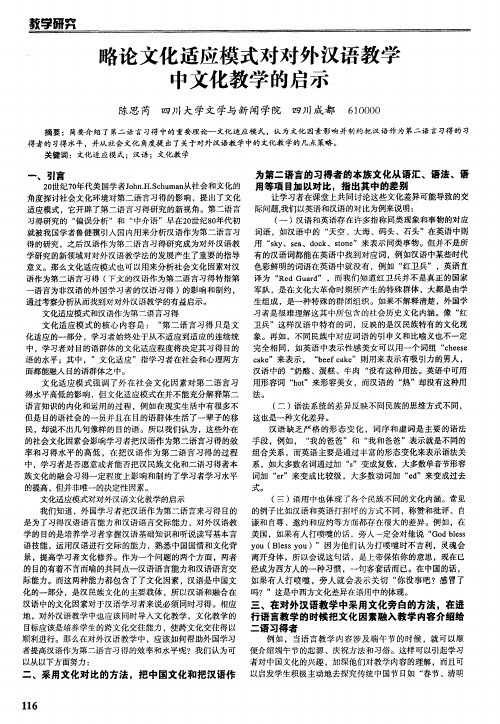 略论文化适应模式对对外汉语教学中文化教学的启示