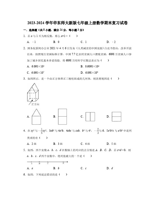 华东师大新版2023-2024学年七年级上册数学期末复习试卷(含答案)