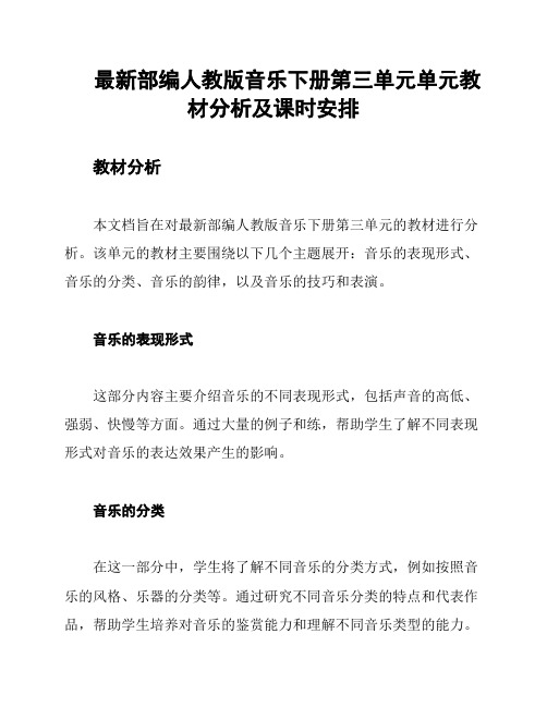 最新部编人教版音乐下册第三单元单元教材分析及课时安排