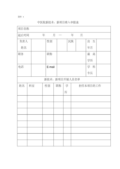 【医院】新技术新项目申请表、审批表及年(季度)工作报告表范本