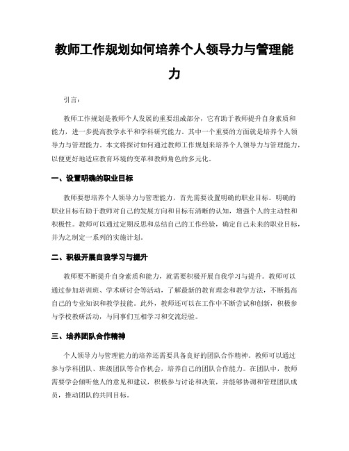 教师工作规划如何培养个人领导力与管理能力