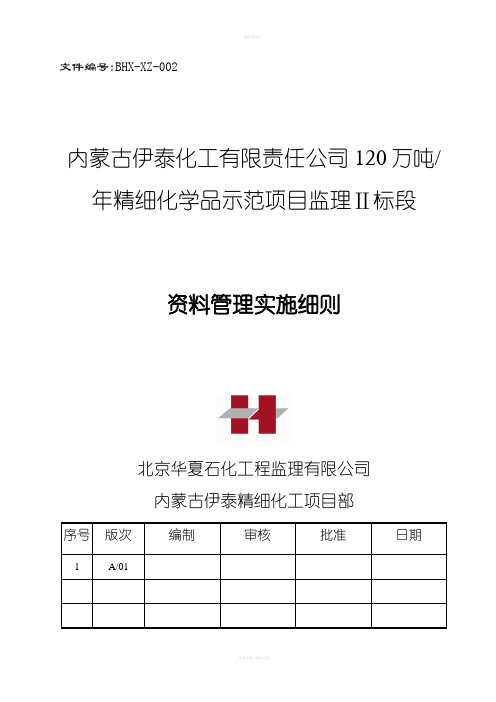 内蒙古伊泰化工有限责任公司120万吨-年精细化学品示范项目监理Ⅱ标段监理资料实施细则