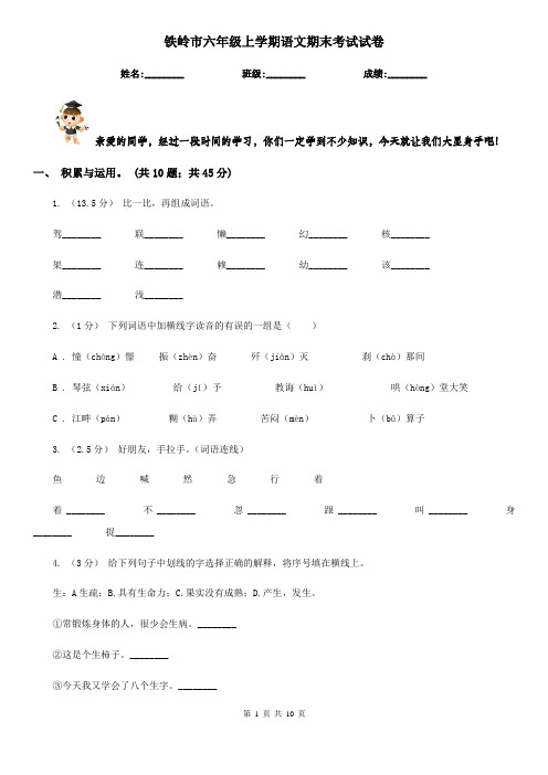 铁岭市六年级上学期语文期末考试试卷