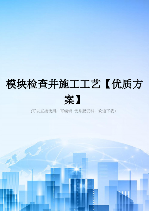 模块检查井施工工艺【优质方案】