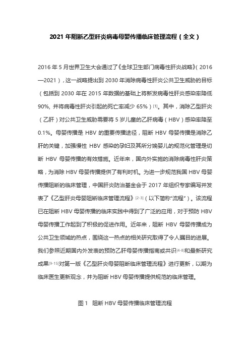 2021年阻断乙型肝炎病毒母婴传播临床管理流程(全文)