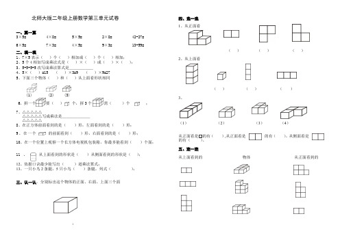 北师大版小学二年级上册数学第三单元试卷答案(观察物体)