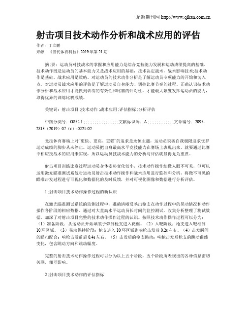 射击项目技术动作分析和战术应用的评估