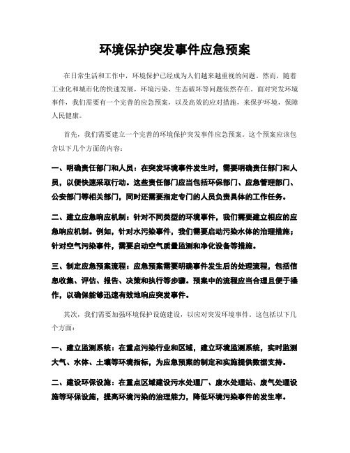 环境保护突发事件应急预案