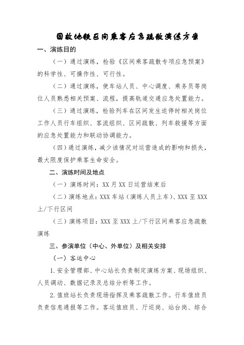 因故地铁区间乘客应急疏散演练方案