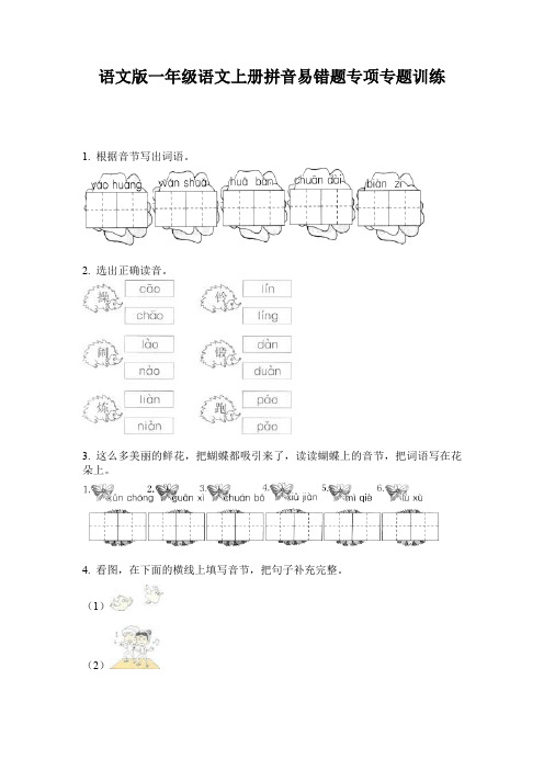 语文版一年级语文上册拼音易错题专项专题训练