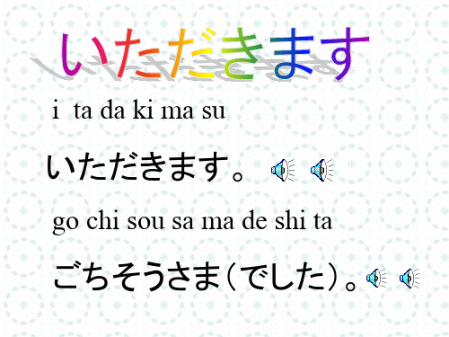 いただきます 日语教学