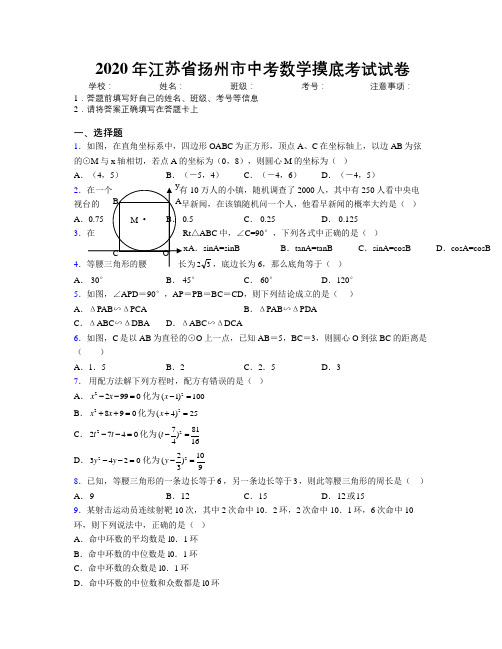 2020年江苏省扬州市中考数学摸底考试试卷附解析