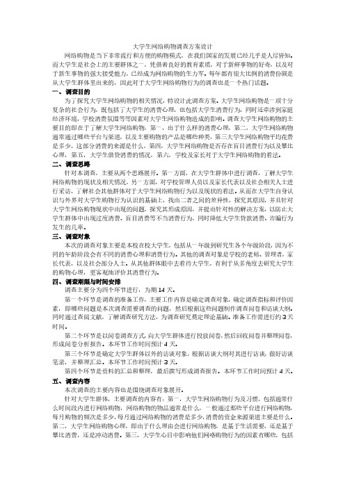 大学生网上购物调查方案