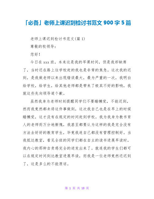 教师上课迟到检讨书范文900字5篇