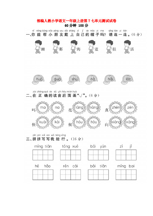 部编人教小学语文一年级上册第7七单元测试试卷【3套】