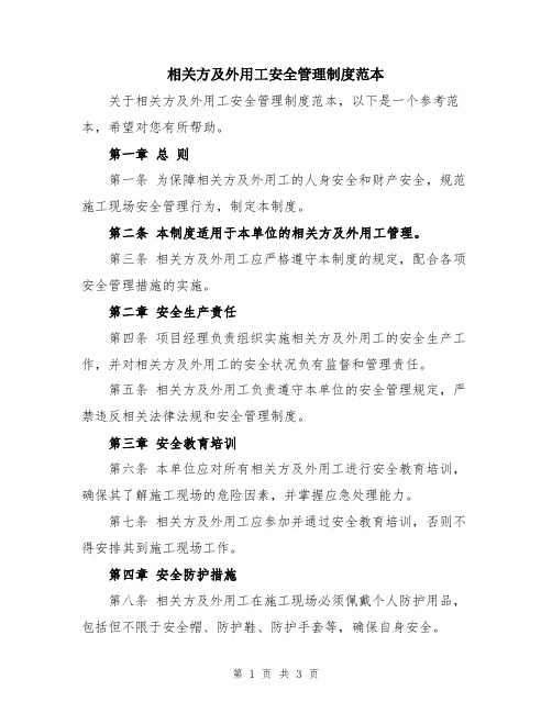 相关方及外用工安全管理制度范本