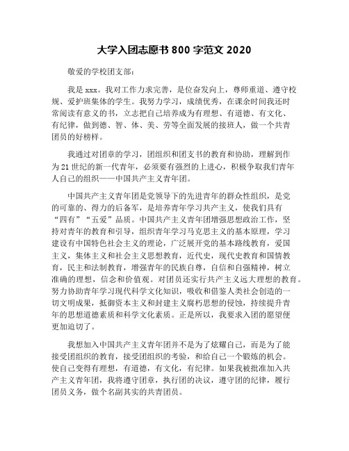 大学入团志愿书800字范文2020