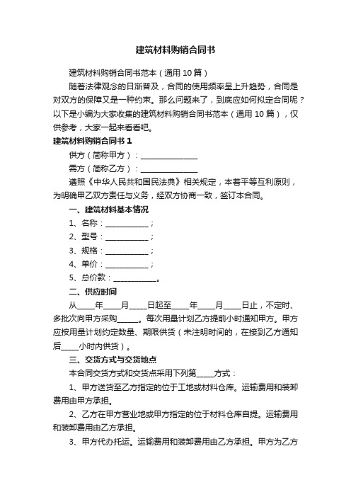 建筑材料购销合同书范本(通用10篇)