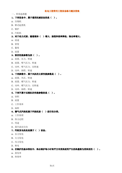  机电工程常用工程设备练习题及答案