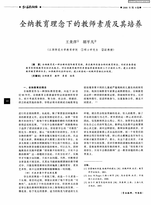 全纳教育理念下的教师素质及其培养