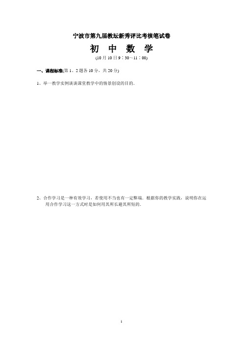 宁波市第九届教坛新秀评比考核笔试卷初中数学