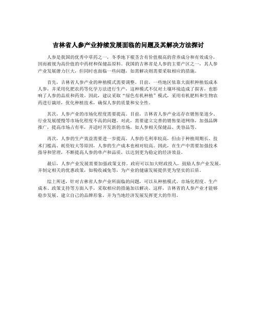 吉林省人参产业持续发展面临的问题及其解决方法探讨