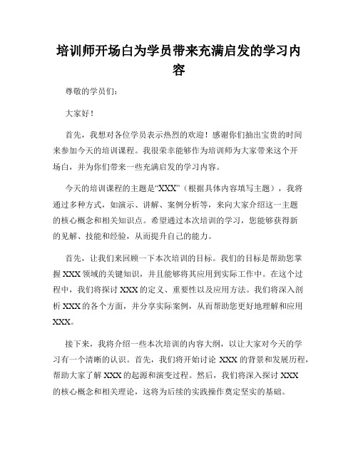 培训师开场白为学员带来充满启发的学习内容