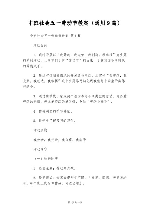 中班社会五一劳动节教案(通用9篇)