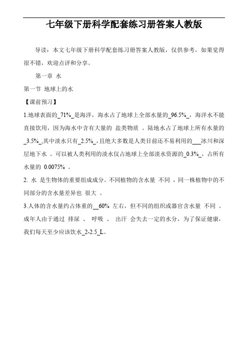 七年级下册科学配套练习册答案人教版