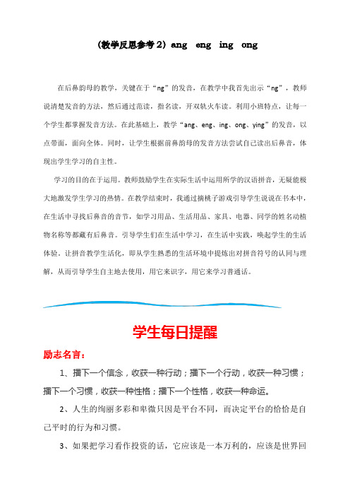 人教部编版一年级上册语文《ang eng ing ong》教学反思