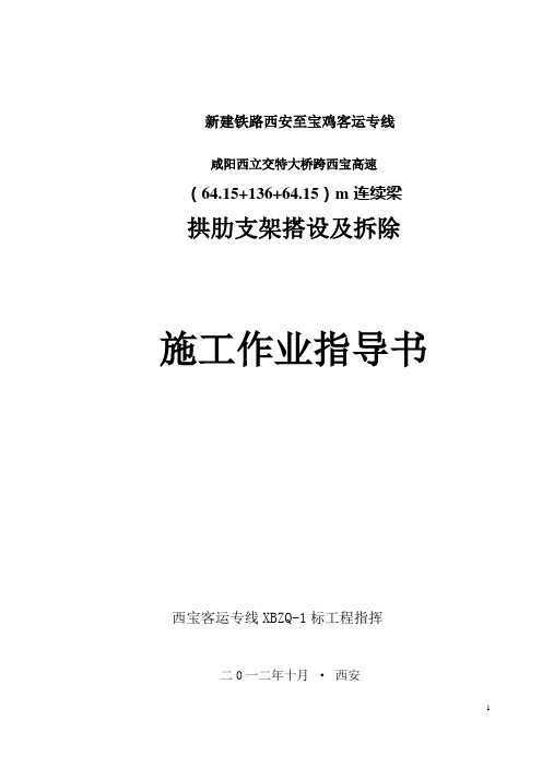 拱肋支架搭设及拆除施工作业指导书