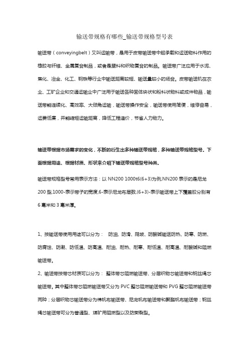 输送带规格有哪些_输送带规格型号表